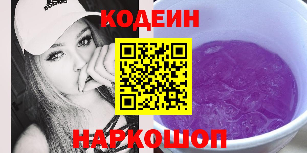 Краснознаменск  как найти наркотики  Вход с VPN  Кодеин Purple Drank  Кодеиновый сироп Lean Purple Drank 